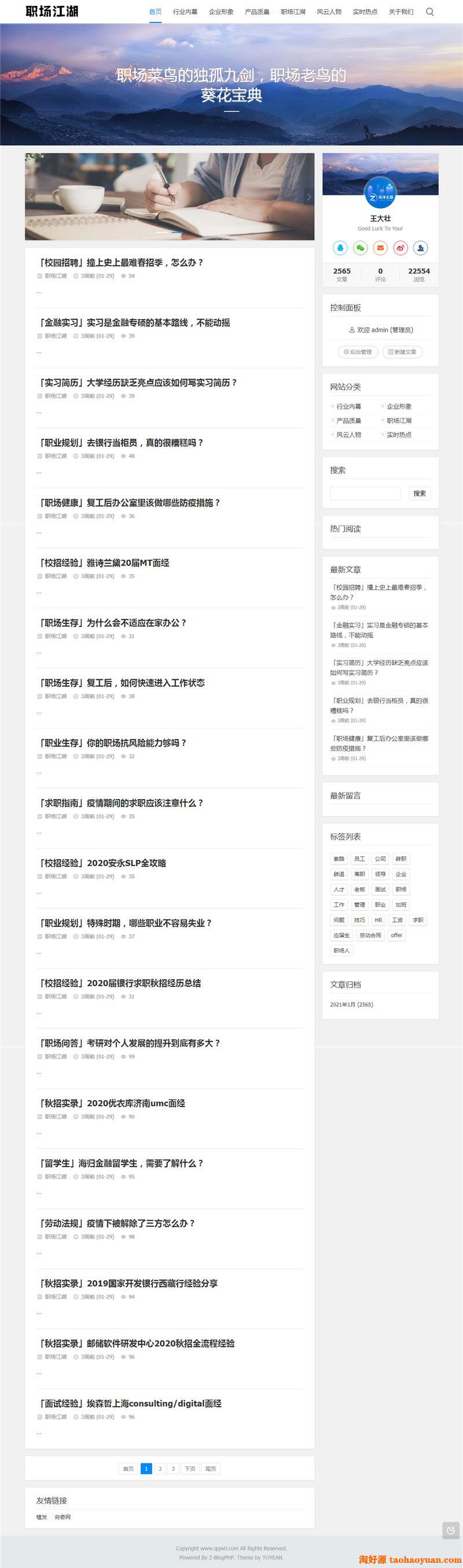 ZBlogPHP文章资讯职场话题博客网站源码整站资源自带2000+数据