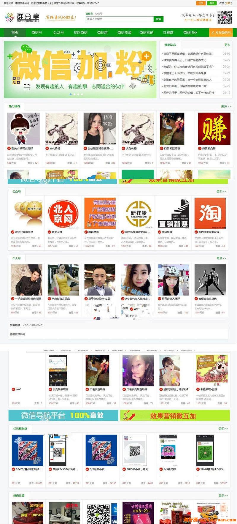帝国cms微信群公众号二维码导航大全网站源码 带整站数据聚合SEO+手机版带伪静态